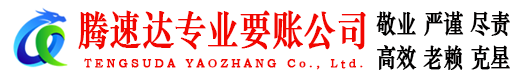 花山腾速达收账公司